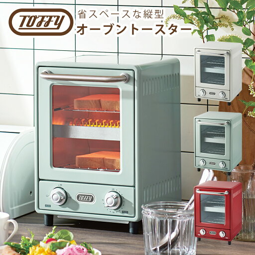 ポイント10倍!◇トフィー Toffy オーブントースター 縦型トースター オーブン スリム 2枚焼き 2段式 おしゃれなキッチン家電 火力切替 庫内温度調整器 時短 調理家電 ポイント10倍!◇トフィー Toffy オーブントースター 縦型トースター オーブン スリム 2枚焼き 2段式 おしゃれなキッチン家電 火力切替 庫内温度調整器 時短 調理家電