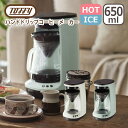 トフィー Toffy HOT&ICE ハンドドリップコーヒーメーカー アイス ホット 650ml 保温機能 蒸らし機能