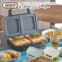 【ポイント5倍 7/30】トフィー Toffy ホットサンドメーカー ホットサンドメーカー 厚み調整 2個 食パン2枚 具材たっぷり おしゃれ キッチン家電 電...