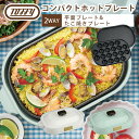 トフィー Toffy コンパクトホットプレート フタ付き 卓上 平面プレート 焼き肉 たこ焼き