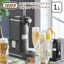 【ポイント5倍 7/30】トフィー Toffy ビアカクテルサーバー K-BE1 卓上ビアサーバー 缶ビール対応 瓶ビール対応 乾電池式 コードレス 家庭用 宅...