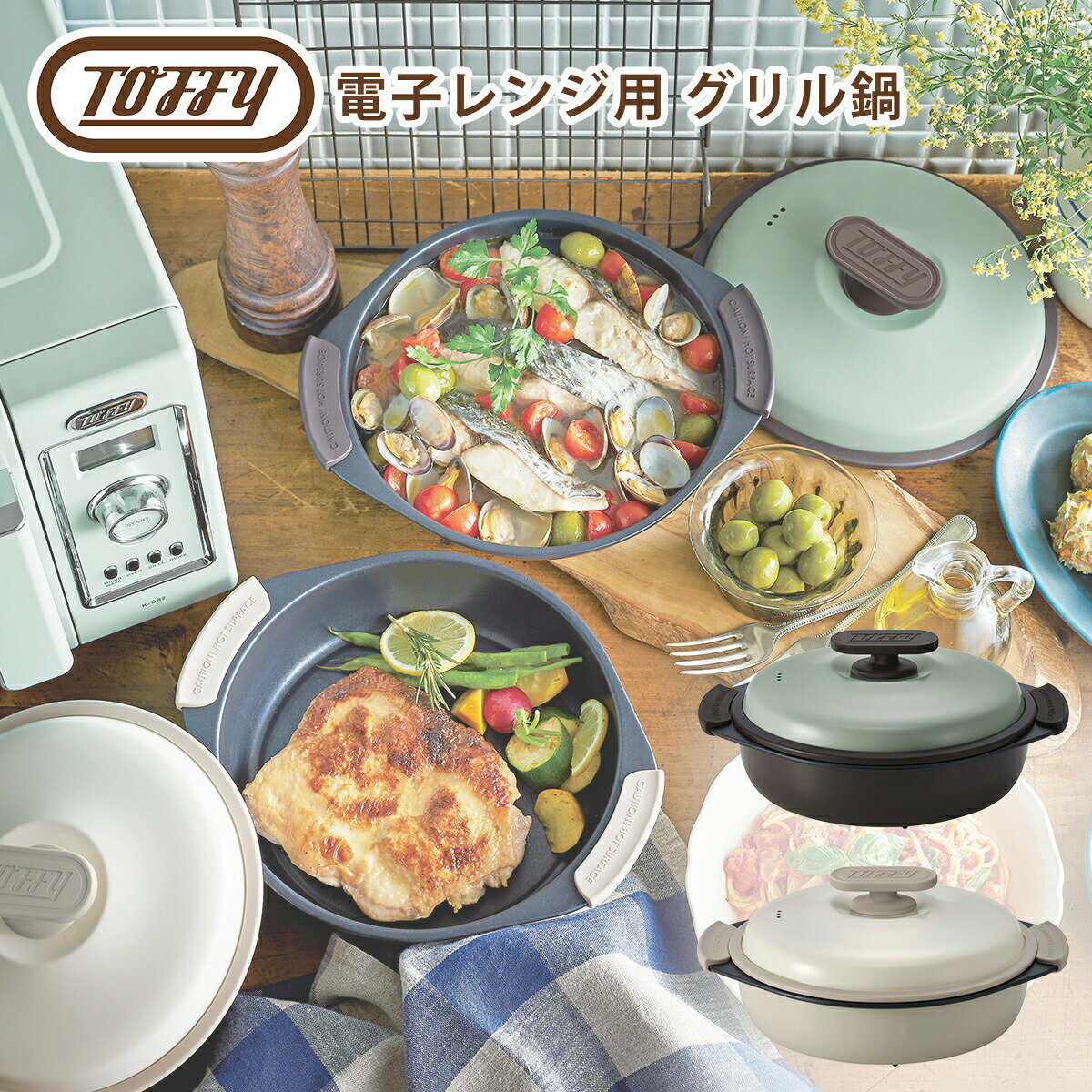 Rakuten - 【店内ポイント5倍】◇トフィー Toffy 電子レンジ用 グリル鍋 K-MW4 時短調理 ほったらかし調理 時短 ギフト・のし可