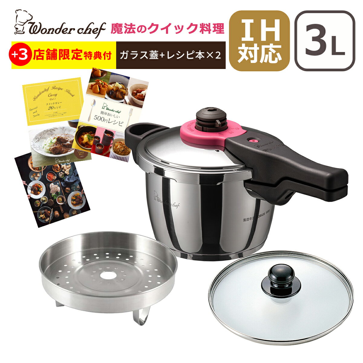 Ih Compatible - ワンダーシェフ 魔法のクイック料理 片手圧力鍋 3L ZQSA30 カレーレシピ＆ガラス蓋付 ZQシリーズ 浜田洋子先生のレシピ本付 2-3人用 高圧力 Wonder chef IH対応 ガス ガス火 直火 兼用 ギフト・のし可