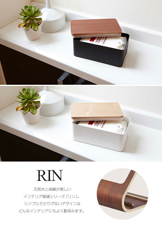 山崎実業 公式 オンラインショップ ウェットティッシュ ケース Rin リン 蓋付き ウェットシート ケース 収納 掃除用具 インテリア用品 北海道・沖縄は別途990円加算 [2]