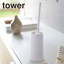 ハンディーワイパースタンド tower/タワー 山崎実業 公式 オンラインショップ 掃除用具収納 インテリア用品
