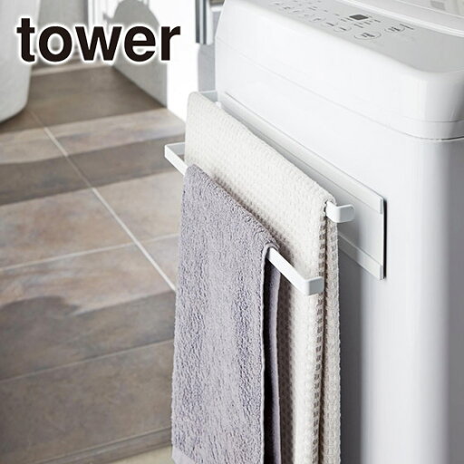 洗濯機横マグネットタオルハンガー2段 tower/タワー 山崎実業 公式 オンラインショップ バス用品 バスマットも一緒に! 洗濯機横マグネットタオルハンガー2段 tower/タワー 山崎実業 公式 オンラインショップ バス用品 バスマットも一緒に!