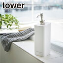 Tower(タワー) マグネットツーウェイディスペンサー シャンプー 4258/4259 山崎実業 公式 オンラインショップ バス用品 北海道・沖縄は別途990円加算