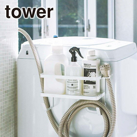 山崎実業 公式 オンラインショップ tower タワー マグネット ホースホルダー付き 洗濯機横マグ