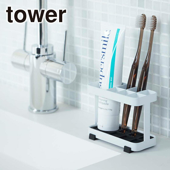 山崎実業 公式 オンラインショップ tower タワー トゥースブラシスタンド 6802 6803 
