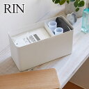 山崎実業 公式 オンラインショップ Rin リン サニタリー収納ケース 4807 4808 清掃用品 収納 トイレ用品 リビング収納 北海道・沖縄は別途990円加算