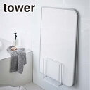 YAMAZAKI towerシリーズ 5085 5086 山崎実業 公式 オンラインショップ tower タワー マグネット バス 風呂 用品 乾きやすいマグネット風呂蓋スタンド 収納 棚 スタイリッシュ 北海道・沖縄は別途990円加算 公式ショップ 公式ページ