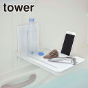 山崎実業 公式 オンラインショップ tower タワー マグネット バスルーム折り畳み 棚 3840 3841 バス用品 バストレー バステーブル 風呂 北海道・沖縄は別途990円加算