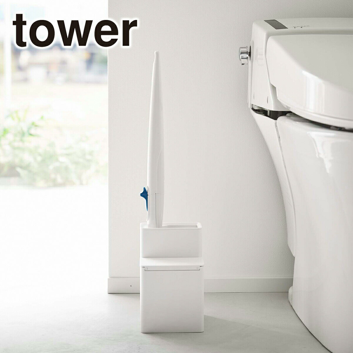 Tower（タワー） 替えブラシ収納付き流せるトイレブラシスタンド 5722/5723 山崎実業 公
