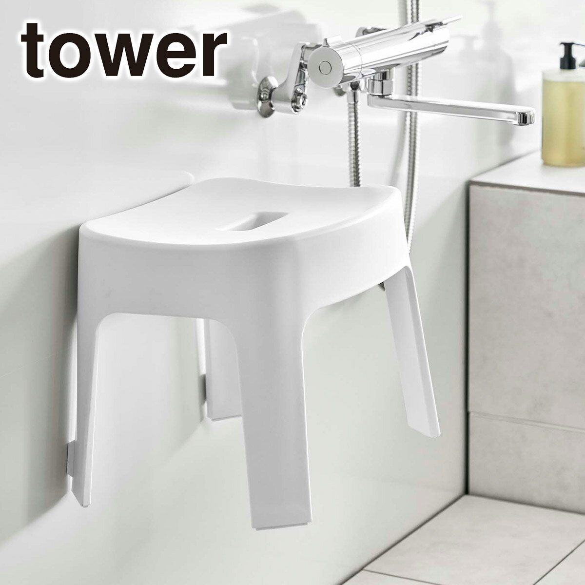 Tower（タワー） マグネット風呂イス 座面25cm SH25 6925/6926 yamazak