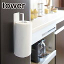 【ポイント5倍 7/19 20時-】Tower(タワー) マグネットキッチンペーパーホルダー 7127/7128 省スペース 縦型収納 山崎実業 公式 オンライ...
