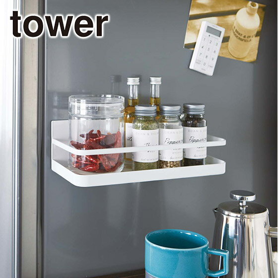 Rakuten - Tower（タワー） マグネットスパイスラック 2522/2523 スタイリッシュ 山崎実業 公式 オンラインショップ 台所用品 北海道・沖縄は別途990円加算