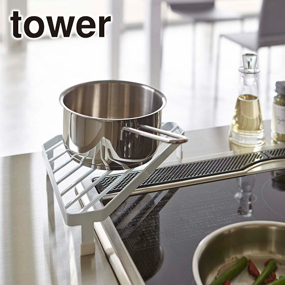 Rakuten - Tower（タワー） コンロコーナーラック 2748/2749 スタイリッシュ 山崎実業 公式 オンラインショップ 台所用品 北海道・沖縄は別途990円加算