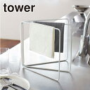 Tower(タワー) 折り畳み布巾ハンガー 2787/2788 スタイリッシュ 山崎実業 公式 オンラインショップ 台所用品