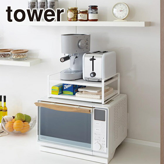 山崎実業 公式 オンラインショップ tower タワー キッチン レンジ上ラック 収納 棚 7938