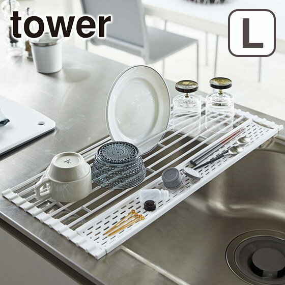 乐天商城 - 山崎実業 公式 オンラインショップ tower タワー キッチン 折り畳み 水切りラック シリコーントレー付き L 5054 5055 スタイリッシュ