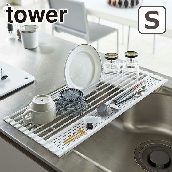 Rakuten - Tower（タワー） 折り畳み水切り シリコーントレー付き S 5057/5058 スタイリッシュ 山崎実業 公式 オンラインショップ