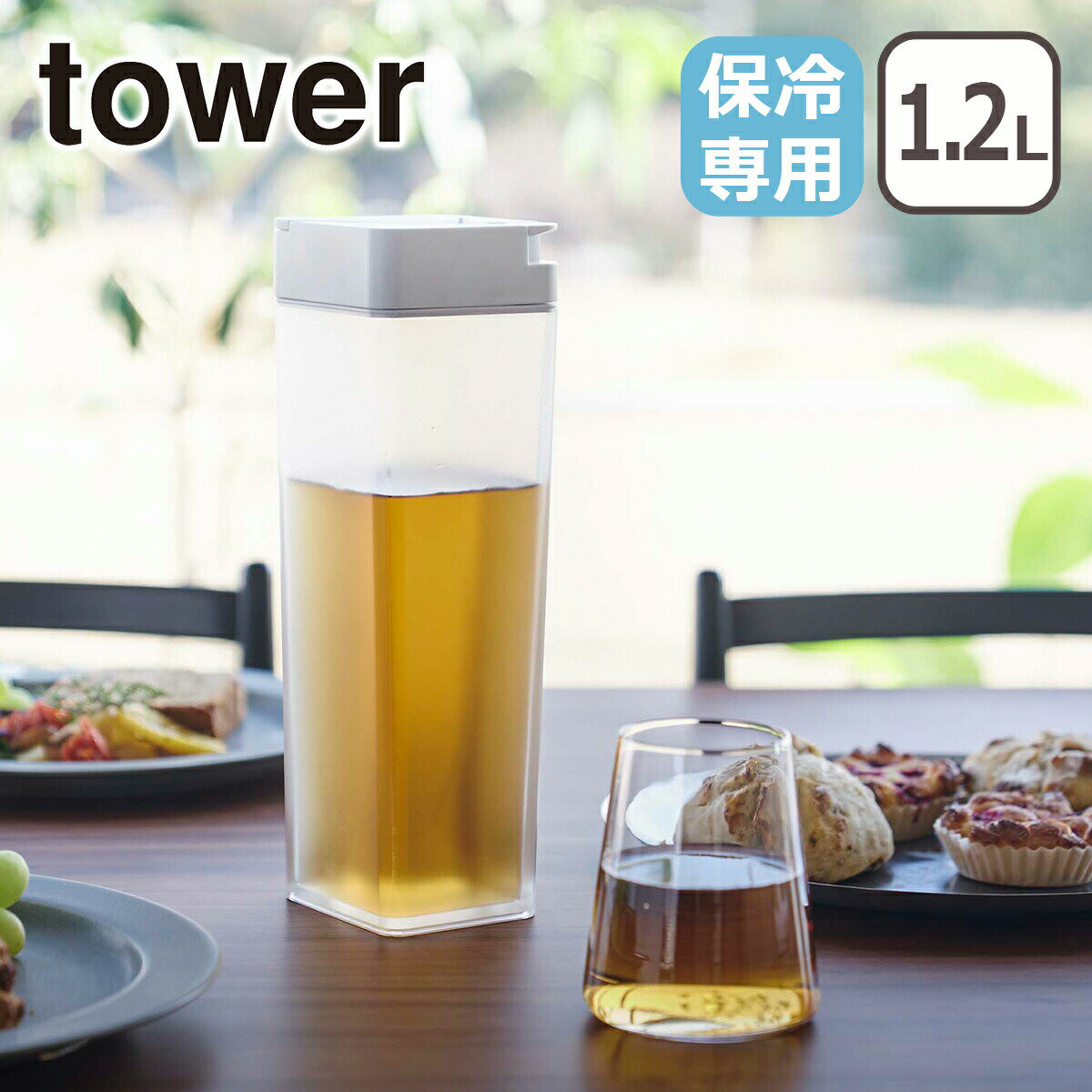樂天商城 - Tower（タワー） 倒して置ける冷水筒 1.2L 5724/5725（ホワイト・ブラック） 山崎実業 公式 オンラインショップ ギフト・のし可