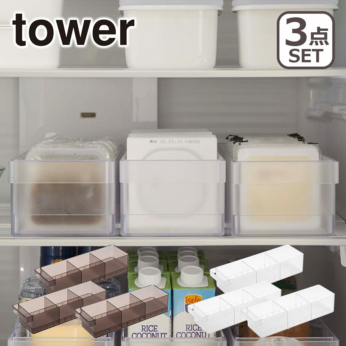 乐天商城 - Tower（タワー） 冷蔵庫中収納ケース 仕切り付 3個セット 5762/5763 山崎実業 公式 オンラインショップ