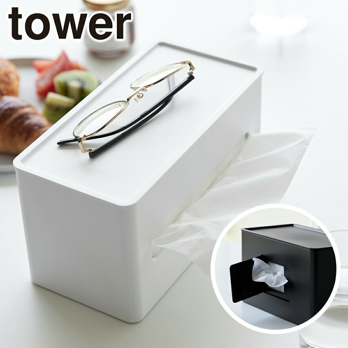 Tower（タワー）両面コンパクトティッシュ&ウェットシートケース 山崎実業 公式 オンラインショッ