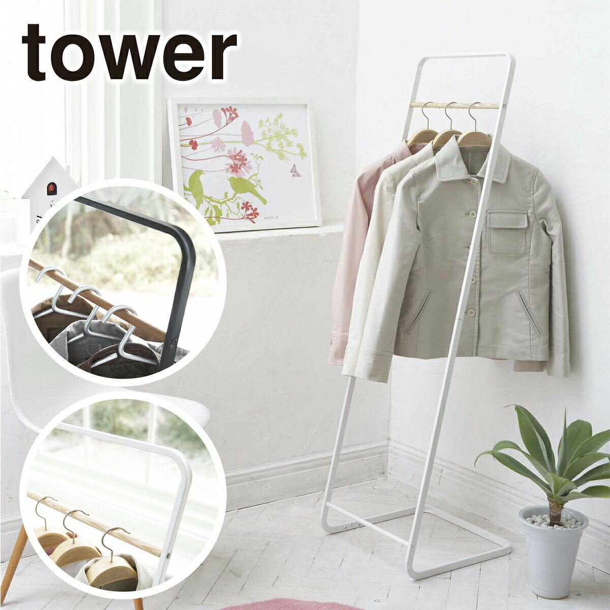 山崎実業 tower タワー コートハンガー KD 7671 7672 コート掛け yamazaki