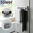Tower(タワー)フィルムフック布巾ハンガー 山崎実業 公式 オンラインショップ 2165 2166 ホワイト ブラック ふきんハンガー ふきん掛け タワーシ...