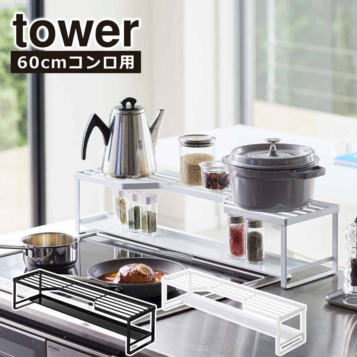 乐天商城 - 山崎実業 tower タワー コンロ奥ラック 排気口カバー付 60cm コンロ用 5268 5269 キッチン収納 隙間収納 スパイスラック yamazaki 公式 オンラインショップ
