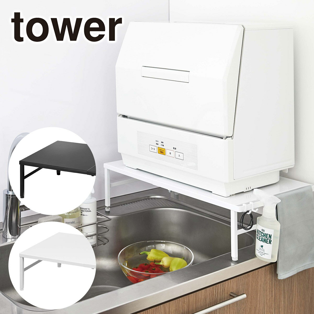 乐天商城 - 山崎実業 tower タワー 伸縮食洗機ラック 5181 5182 キッチン収納 ラック yamazaki 公式 オンラインショップ