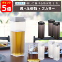 山崎実業 公式 オンラインショップ tower タワー 倒して置ける冷水筒 1.2L 5724 5725 単品/2個セット 選べる個数 yamazaki ギフト...