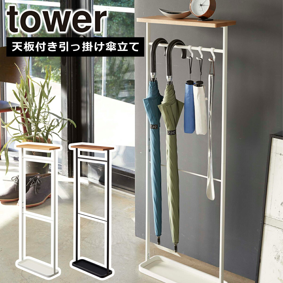乐天商城 - 山崎実業 公式 オンラインショップ tower タワー 天板付き引っ掛け傘立て 4970 4971 アンブレラスタンド かさ立て 玄関収納 yamazaki