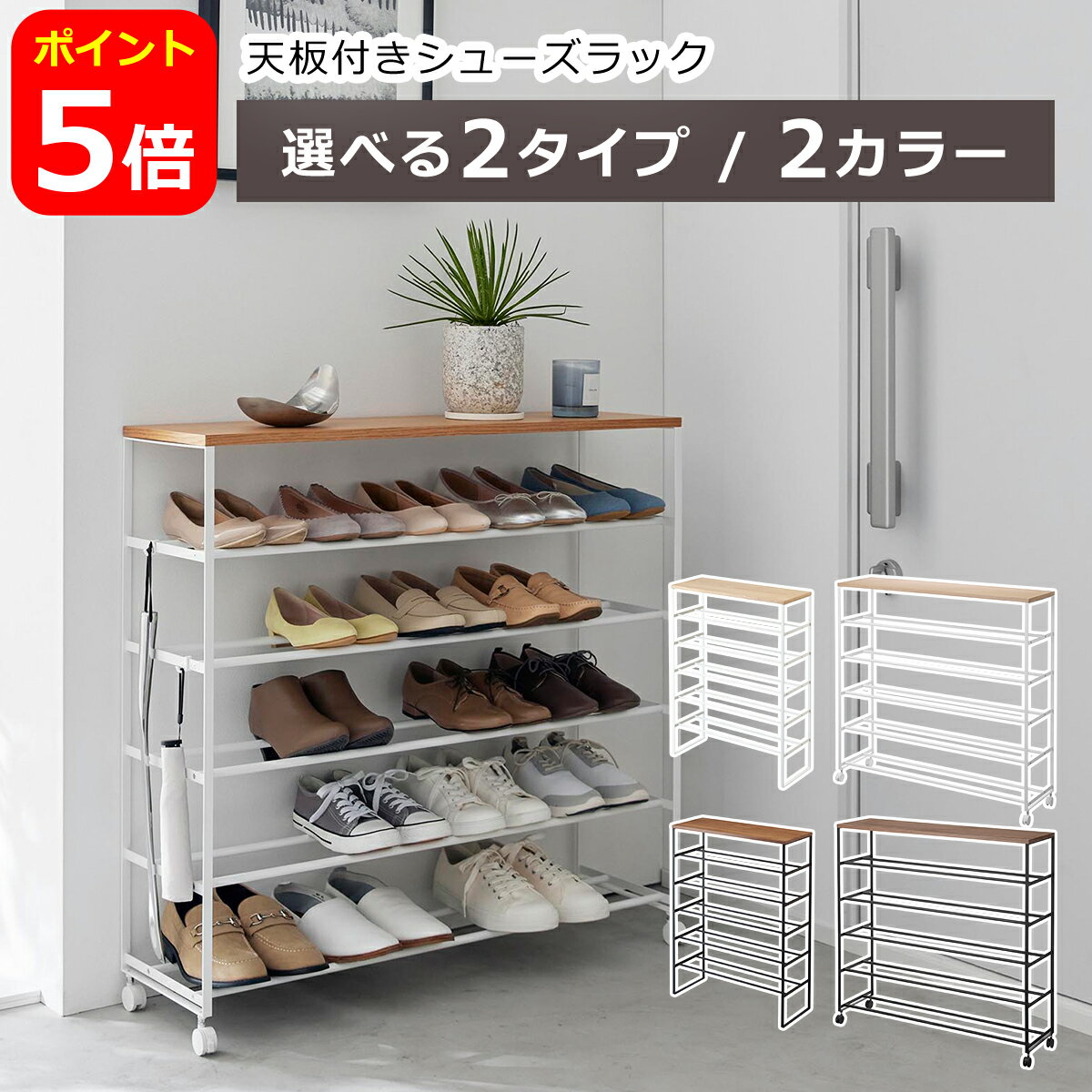 Rakuten - 山崎実業 公式 オンラインショップ tower タワー 天板付きシューズラック タワー 5段/6段 キャスター付 W90 1465 1466 3369 3370 下駄箱 yamazaki