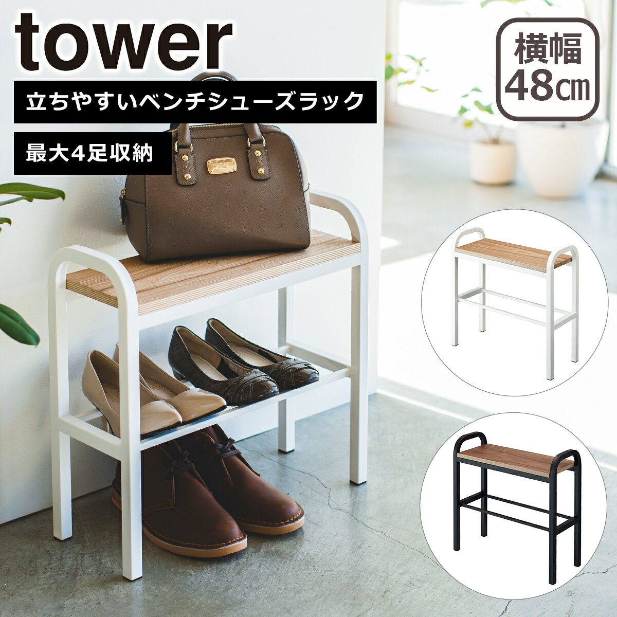 樂天商城 - 山崎実業 公式 オンラインショップ tower タワー 立ちやすいベンチシューズラック 4787 4788 シューズ入れ 玄関収納 下駄箱 ベンチ yamazaki
