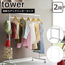 山崎実業 公式 オンラインショップ tower タワー 収納力アップハンガーラック 2段 ホワイト ブラック 1435 1436 ハンガーラック クローゼット ...