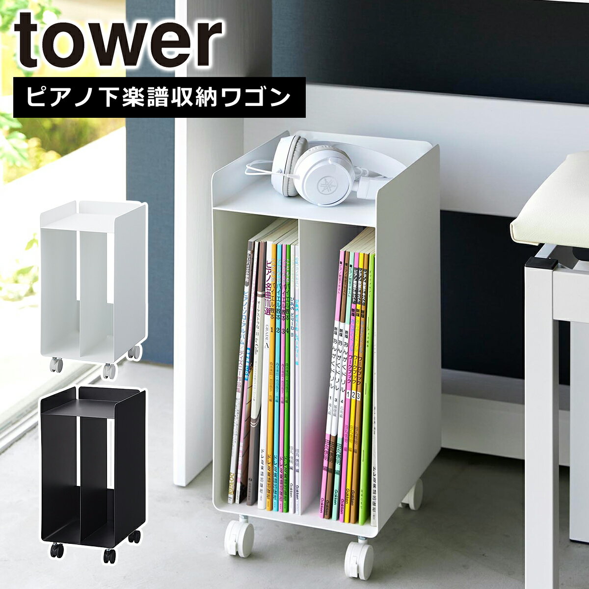 山崎実業 公式 オンラインショップ tower タワー ピアノ下楽譜収納ワゴン ホワイト ブラック 1959 1960..
