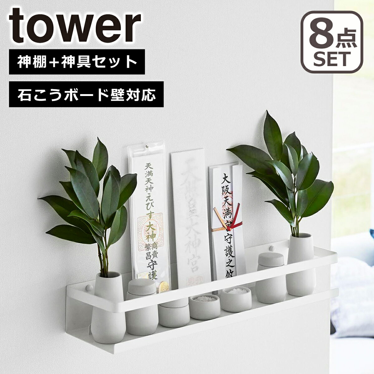 乐天商城 - 山崎実業 公式 オンラインショップ tower タワー 石こうボード壁対応神棚 神具セット 3655 榊立て 瓶子 水玉 皿 神具 お札立て お神札 破魔矢 インテリア用品 yamazaki