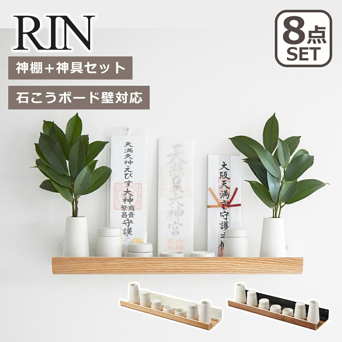 Rakuten - 山崎実業 公式 オンラインショップ RIN リン 石こうボード壁対応神棚 神具セット ブラウン ナチュラル 3658 3659 yamazaki 榊立て 瓶子 水玉 皿 神具 お札立て お神札 破魔矢