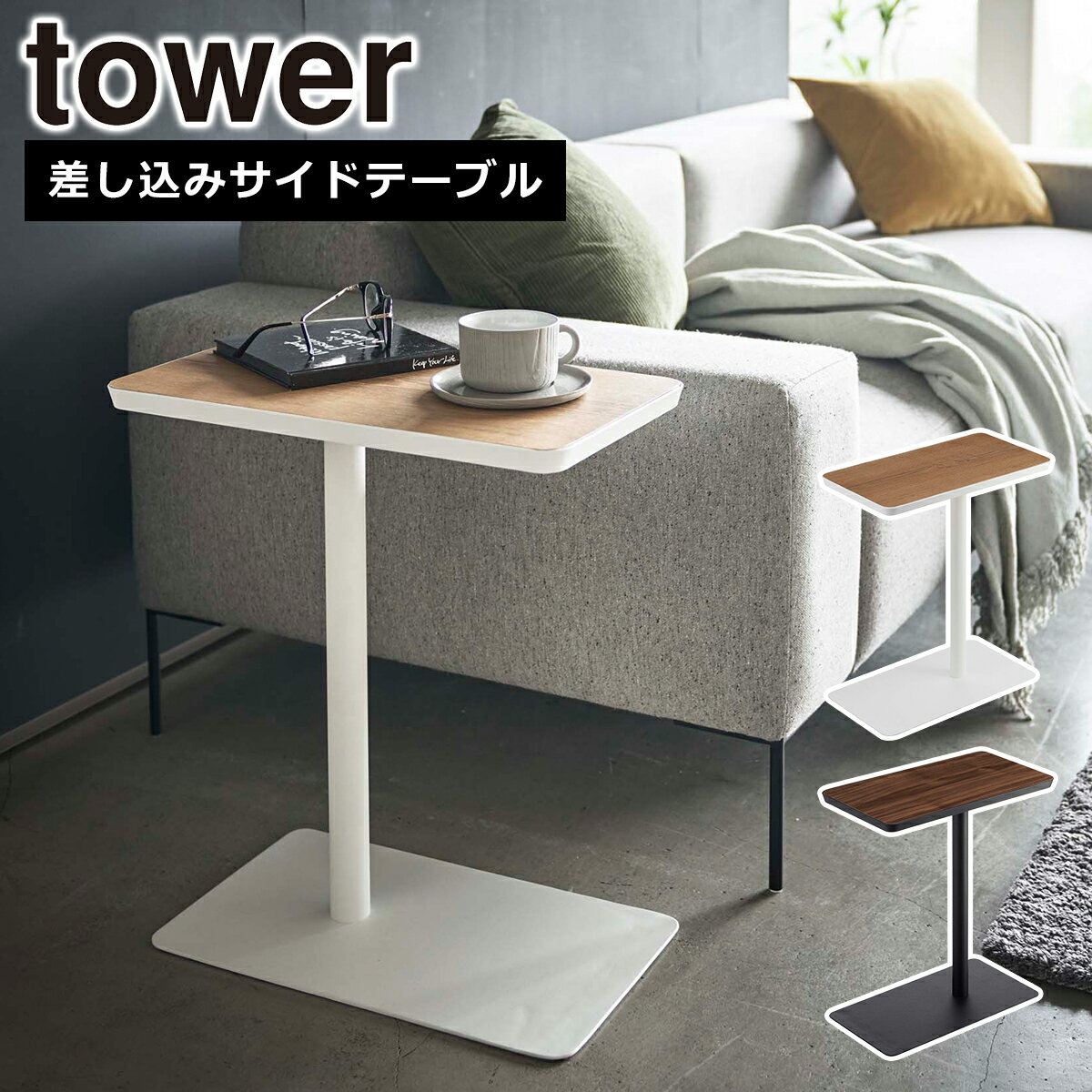 Rakuten - 山崎実業 公式 オンラインショップ tower タワー 差し込みサイドテーブル 5120 5121 ミニテーブル コーヒーテーブル 木目 リビング インテリア yamazaki