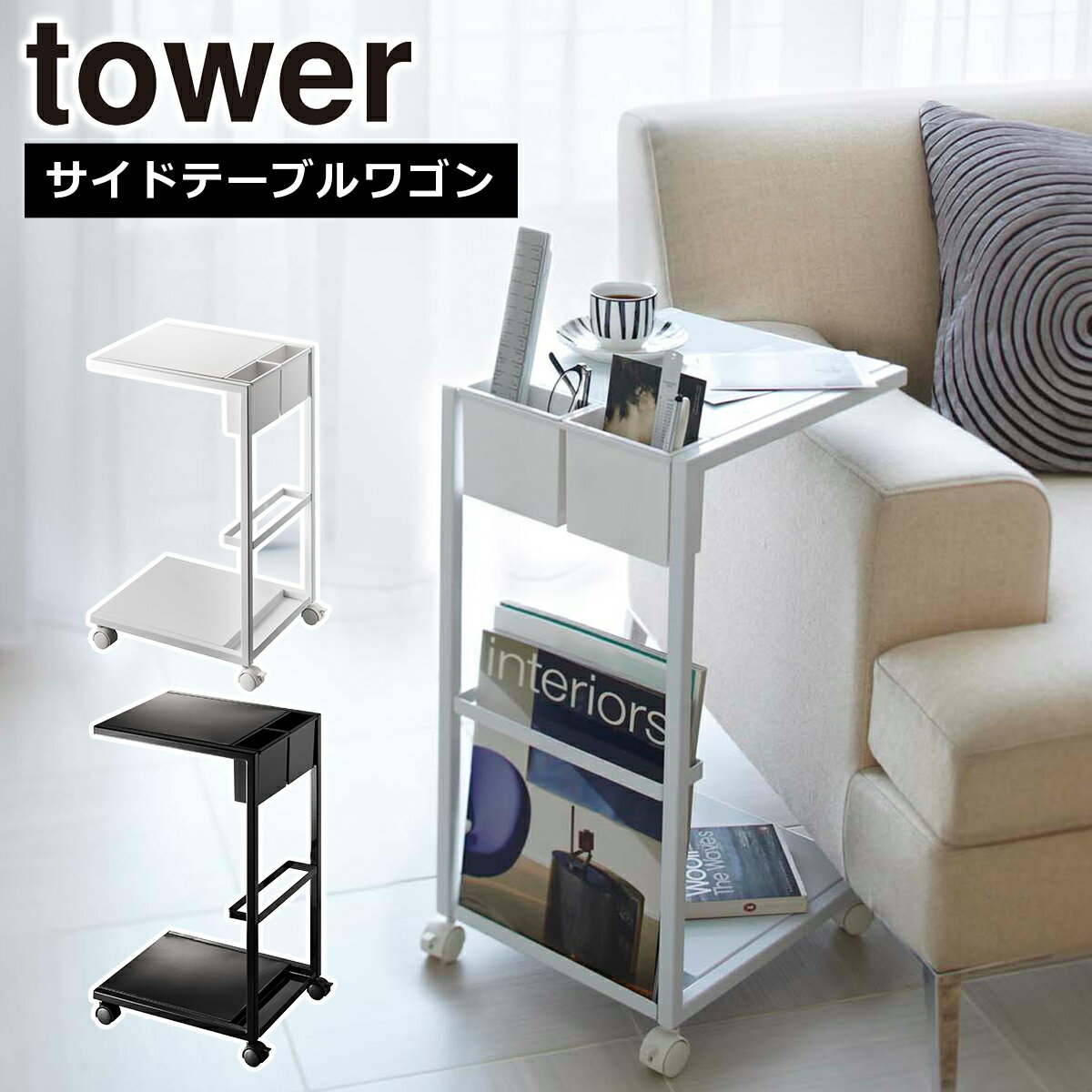 Rakuten - 山崎実業 公式 オンラインショップ tower タワー サイドテーブルワゴン 7155 7156 ローテーブル コーヒーテーブル 北欧 リビング インテリア yamazaki