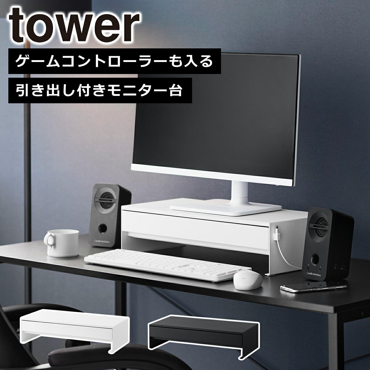 山崎実業 公式 オンラインショップ tower タワー ゲームコントローラーも入る引き出し付きモニター台 ホワイト ブラック 10187 10188 タワーシリーズ yamazaki
