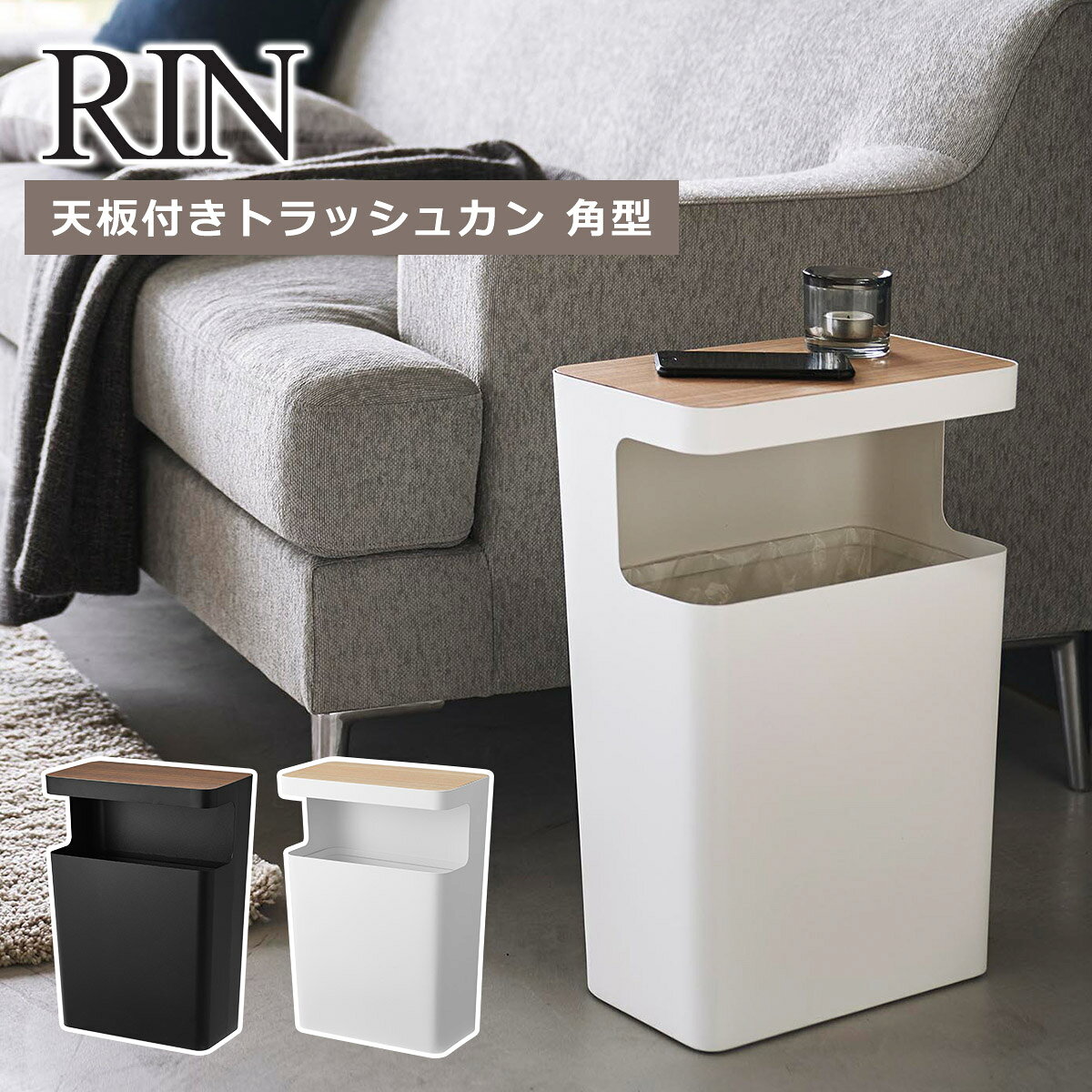 Rakuten - 山崎実業 公式 オンラインショップ RIN リン 天板付きトラッシュカン 角型 ブラウン ナチュラル 1981 1982 ゴミ箱 yamazaki