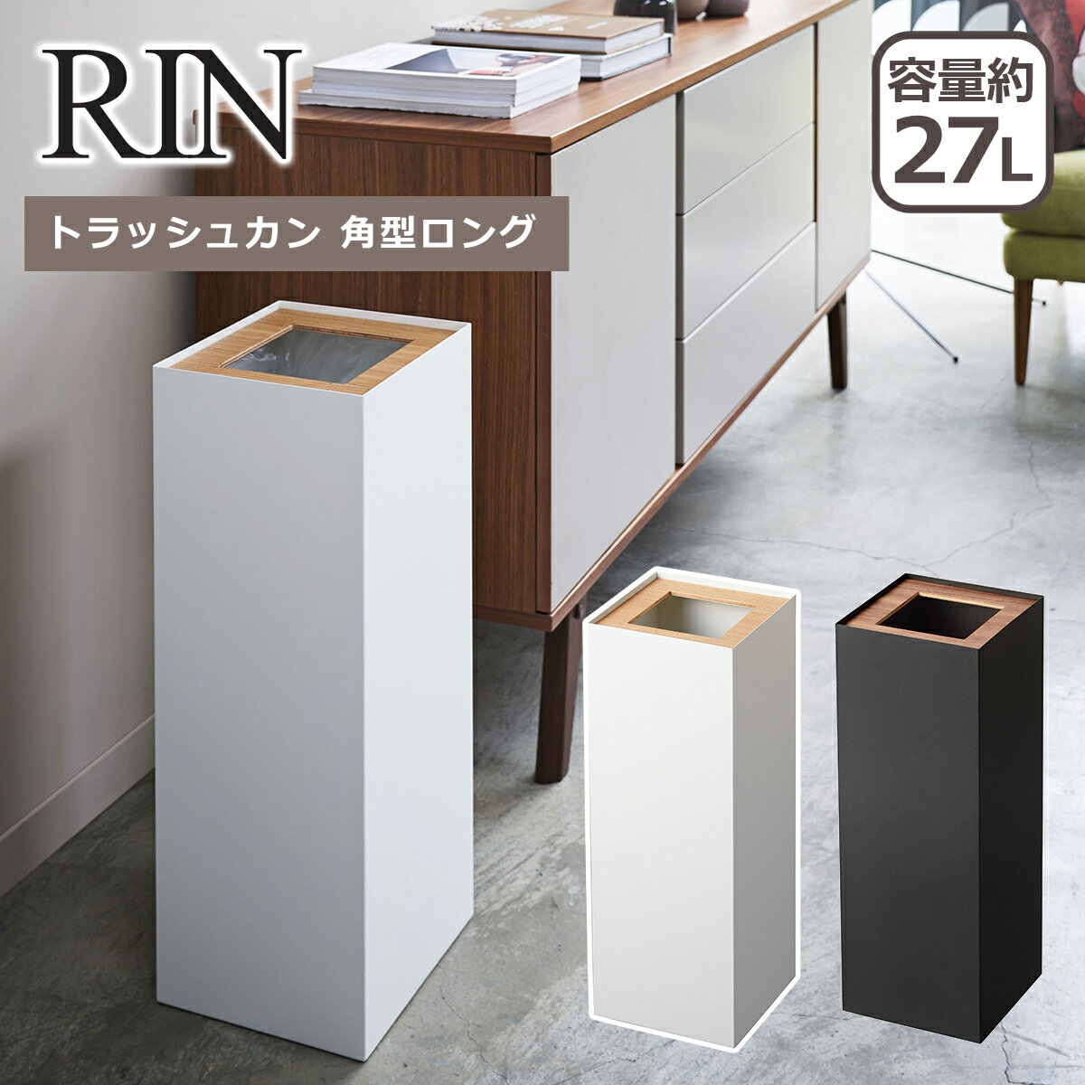 Rakuten - 山崎実業 公式 オンラインショップ RIN リン トラッシュカン 角型ロング 4530 4531 27L ゴミ箱 ごみ箱 ダストボックス インテリア yamazaki