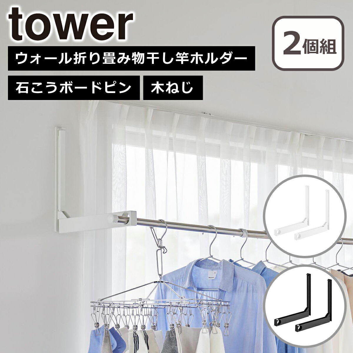 山崎実業 公式 オンラインショップ tower タワー ウォール折り畳み物干し竿ホルダー 2個組 石こうボード壁対応 1921 1922 室内物干し yamaz...
