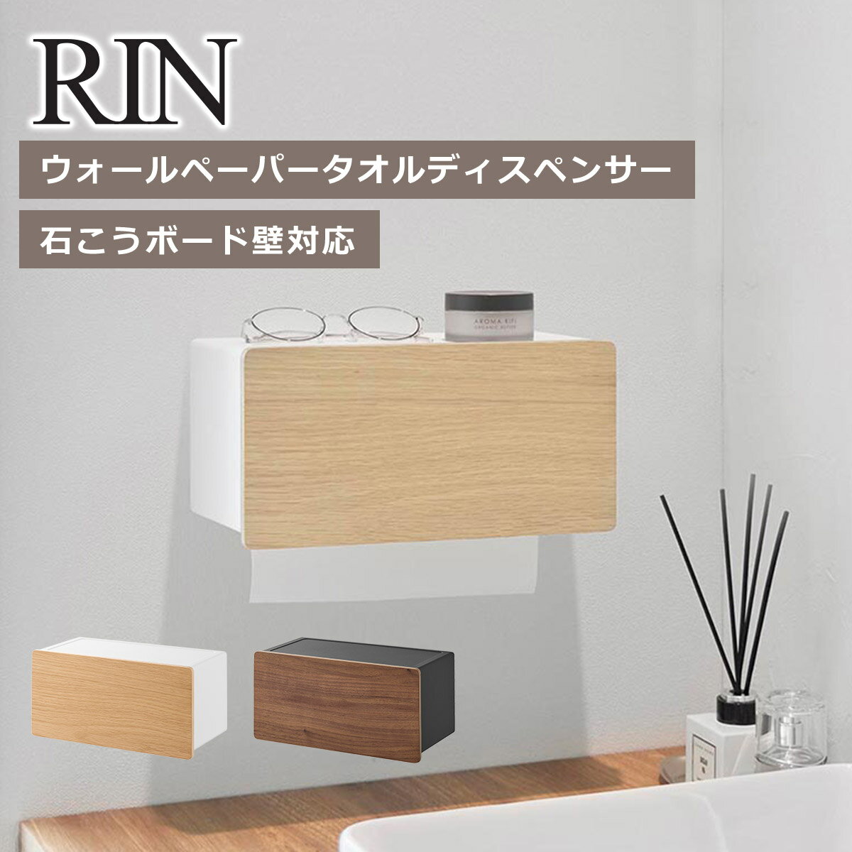 Rakuten - 山崎実業 公式 オンラインショップ RIN リン ウォールペーパータオルディスペンサー 石こうボード壁対応 ブラウン ナチュラル 10114 10115 ペーパーホルダー 壁掛け yamazaki