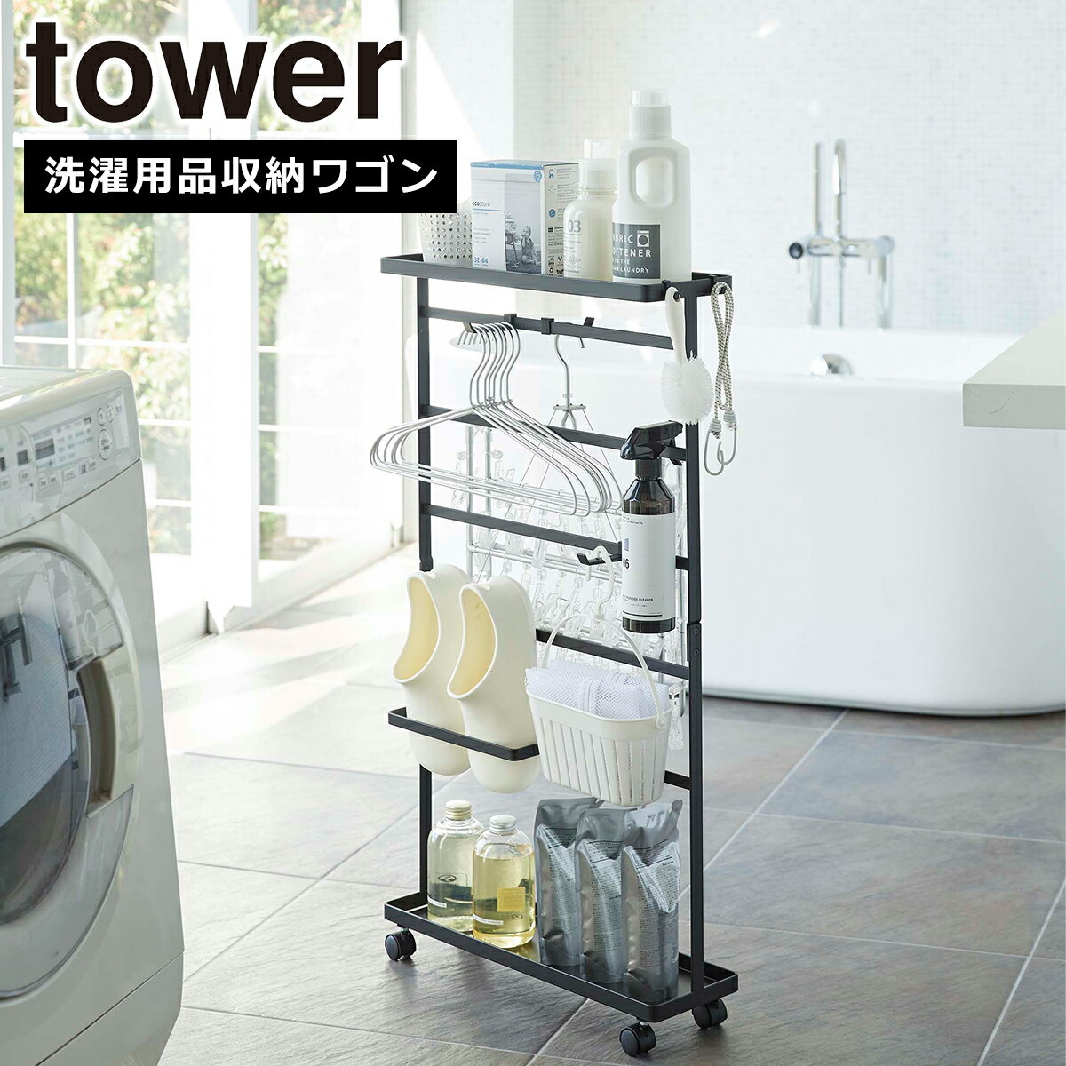Laundry Racks - 山崎実業 公式 オンラインショップ tower タワー 洗濯用品収納ワゴン ブラック 5656 ランドリーラック 洗濯機横 yamazaki