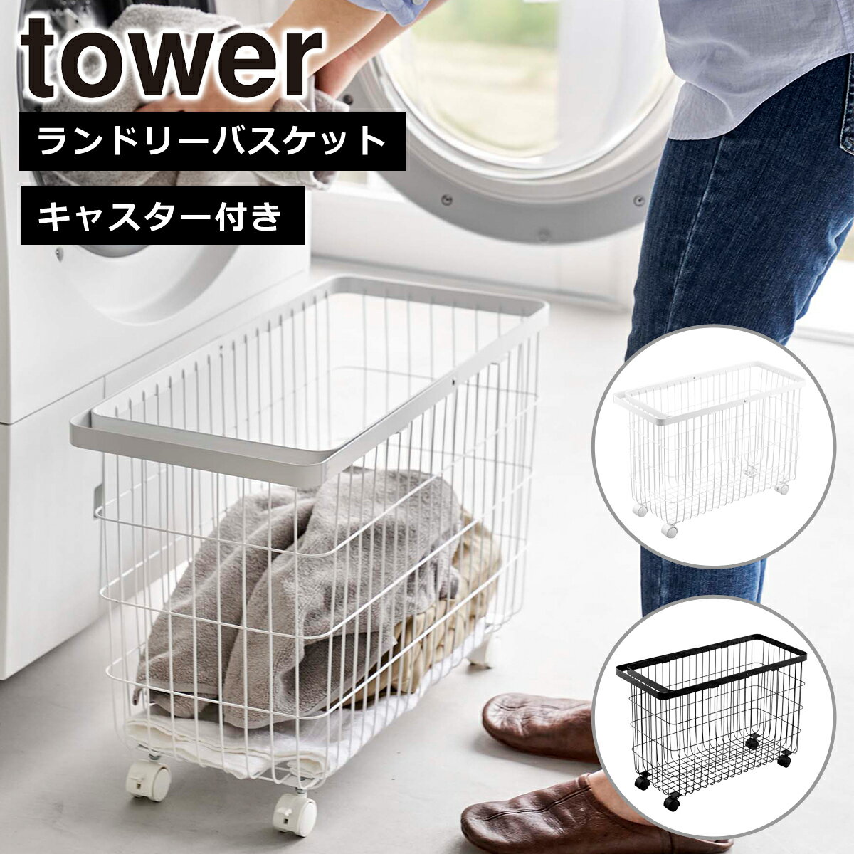 Rakuten - 山崎実業 公式 オンラインショップ tower タワー ランドリーバスケット キャスター付き ワイド＆ロー 35L 6627 6628 洗濯かご 脱衣かご ランドリーワゴン ワイヤーバスケット 収納 yamazaki