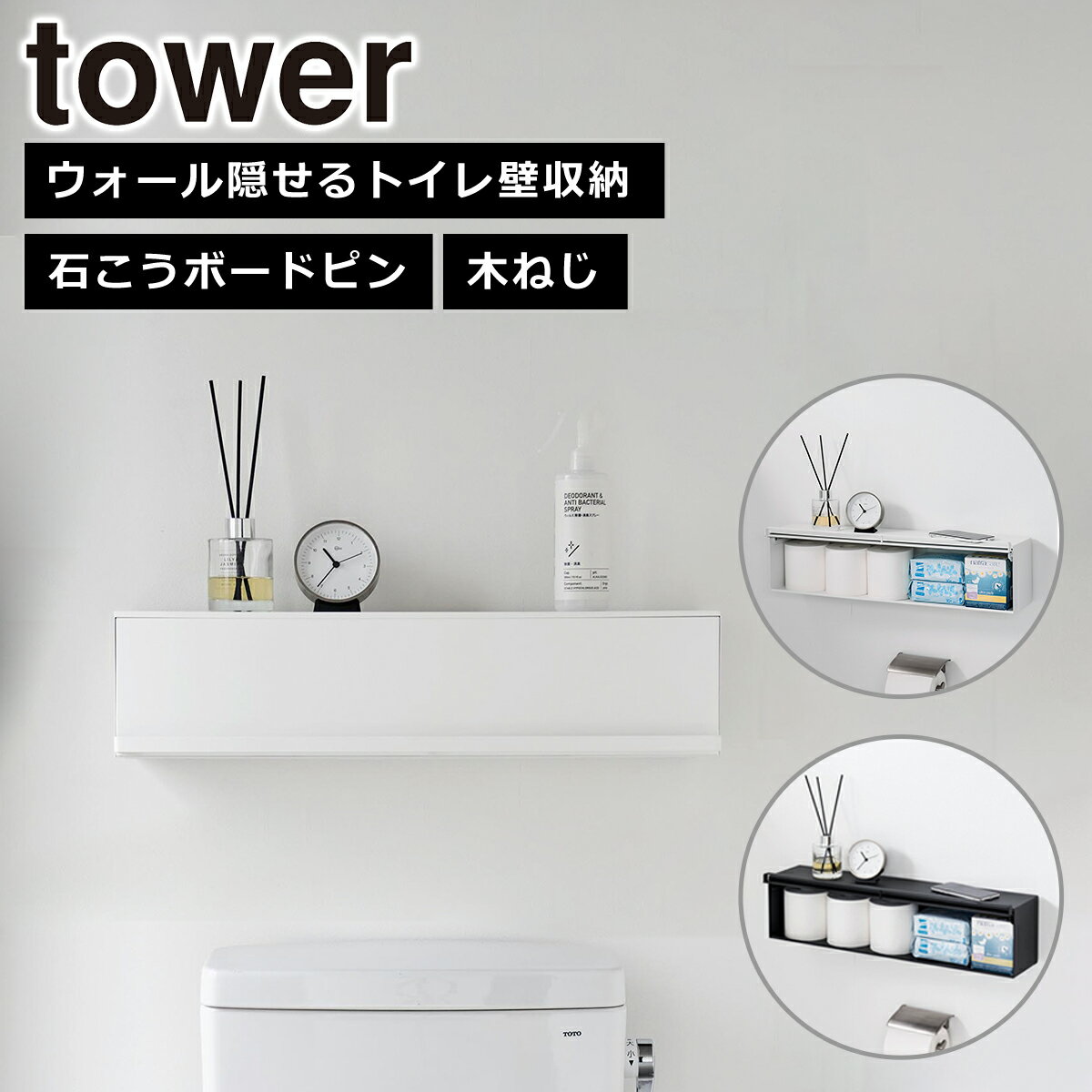 乐天商城 - 山崎実業 公式 オンラインショップ tower タワー ウォール隠せるトイレ壁収納 石こうボード壁対応 幅60cm 10068 10069 トイレ ラック 壁掛け yamazaki